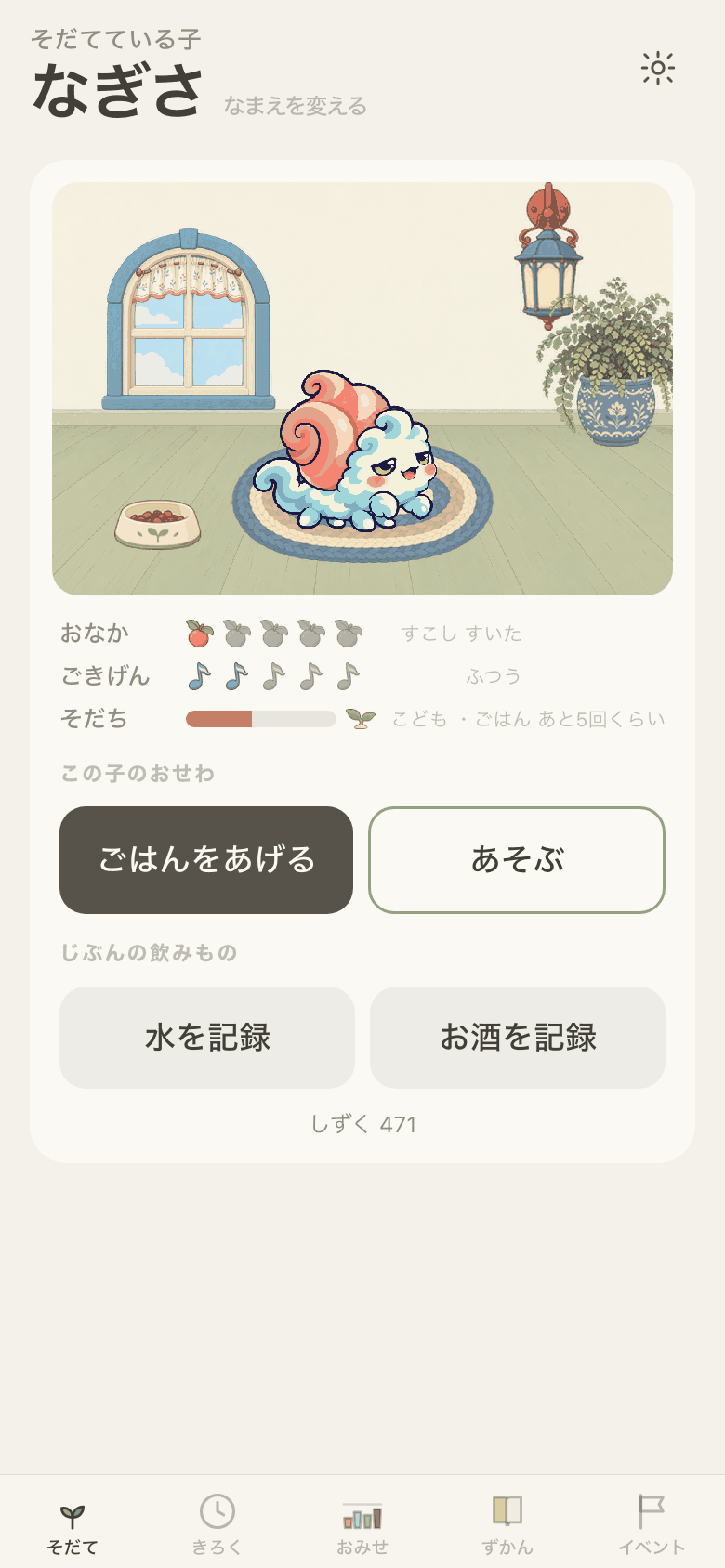 そだて画面。部屋でキャラが歩き、おなか・ごきげん・そだちが並ぶ