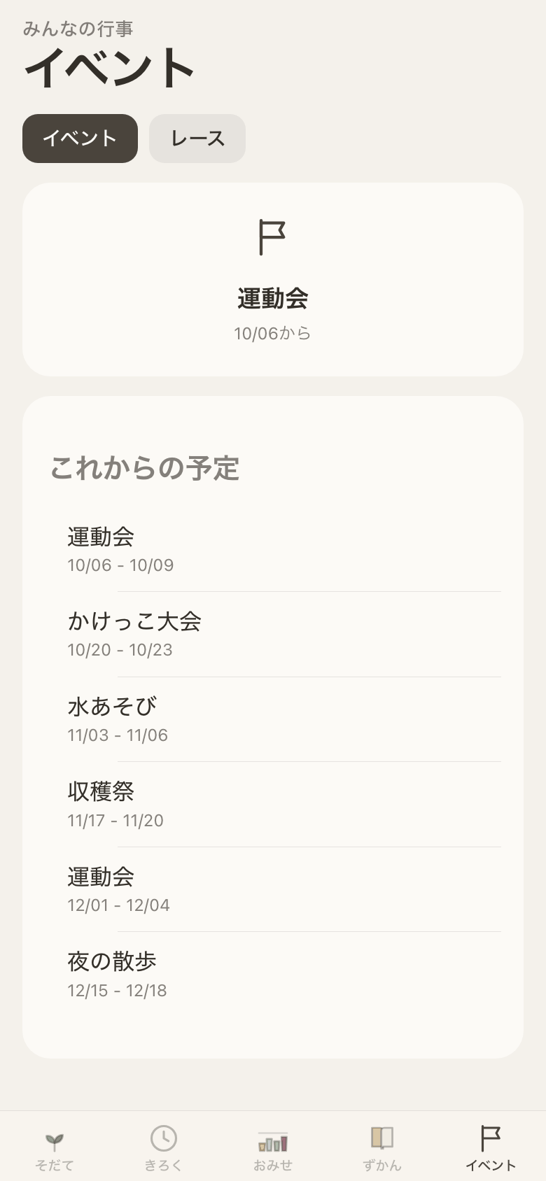 イベント画面。開催中の行事と、これからの予定